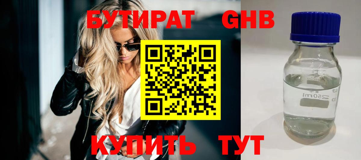 Бутират Butirat Рузаевка