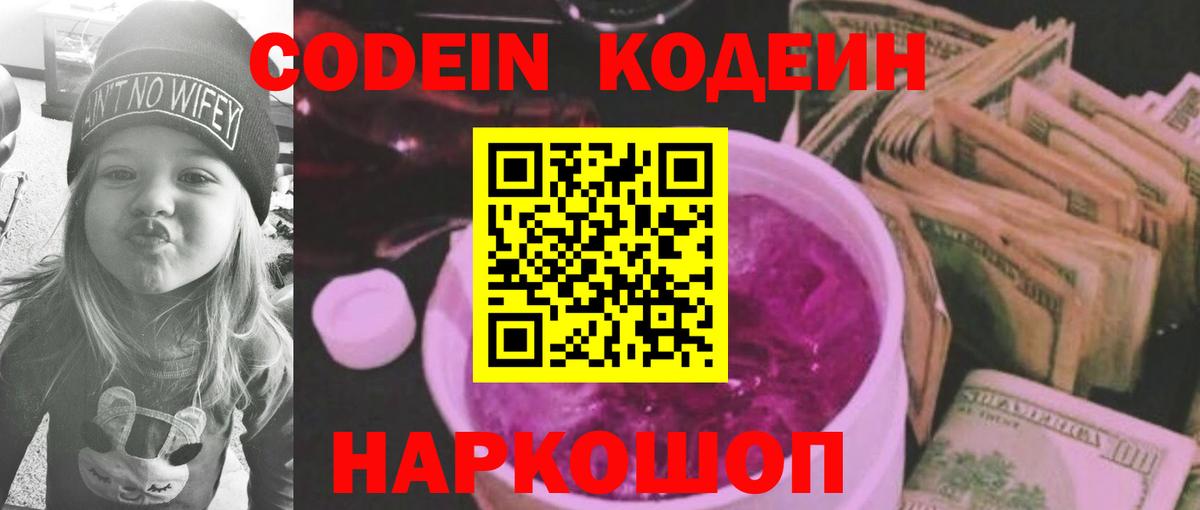 Кодеин Purple Drank Рузаевка